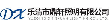 樂(lè )清市鼎軒照明有限公司